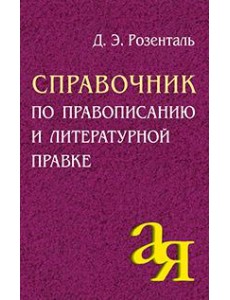 Айрис/Справочник по правописанию и литературной правке