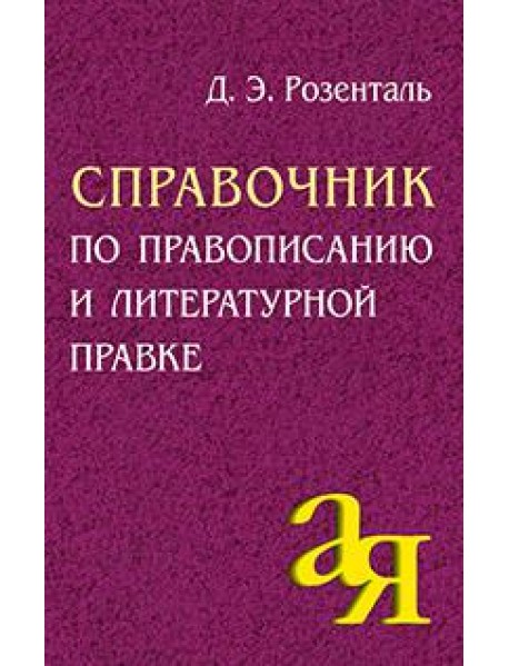 Айрис/Справочник по правописанию и литературной правке