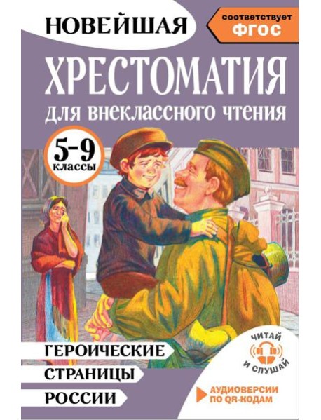 Хрестоматия для внеклассного чтения. 5-9 кл. Героические страницы России
