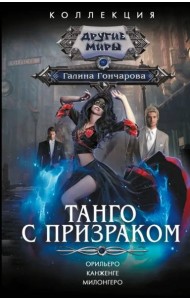 Танго с призраком