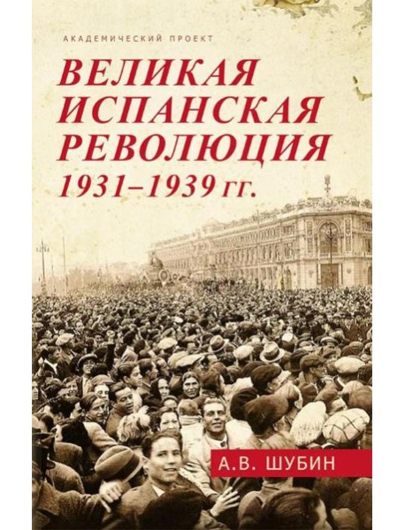 Великая испанская революция 1931-1939 гг. 2-е изд., доп