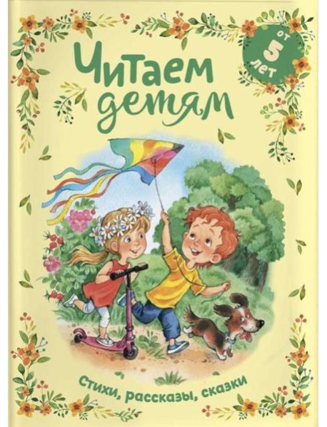 Читаем детям от 5 лет: стихи, рассказы, сказки