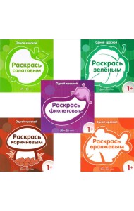 Одной краской. Первые расраски для детей от 1 года (комплект в 5-ти кн.)