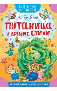 Путаница и другие стихи