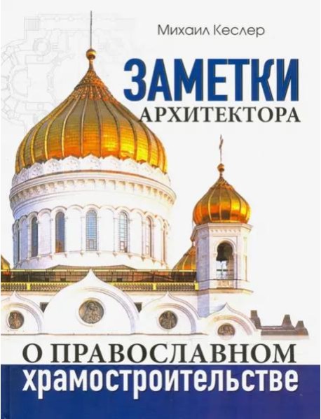Заметки архитектора о православном храмостроительстве