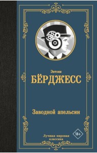Заводной апельсин: роман