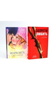 Запрети любить; Подарок ангела и другие рассказы (комплект из 2-х книг)