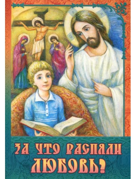 За что распяли Любовь? Пасхальные рассказы