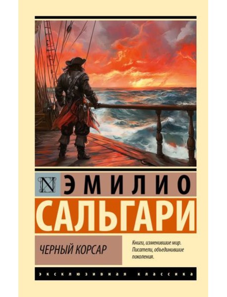 Черный корсар
