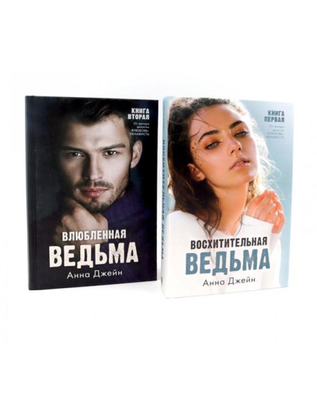 Восхитительная ведьма; Влюбленная ведьма (комплект из 2-х книг)