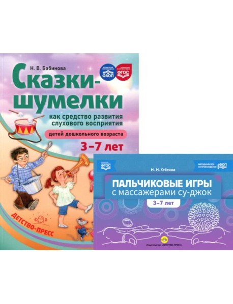 Пальчиковые игры с массажерами су-джок. Сказки-шумелки как средство развития слухового восприятия детей 3-7 лет (комплект из 2-х книг)