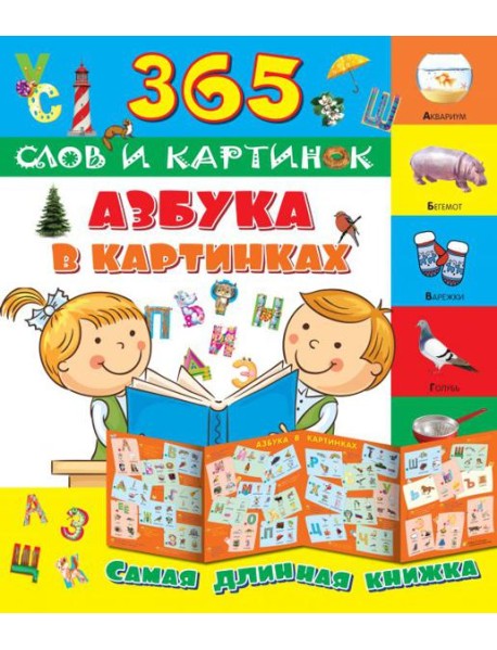 Азбука в картинках