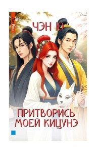 Притворись моей кицунэ