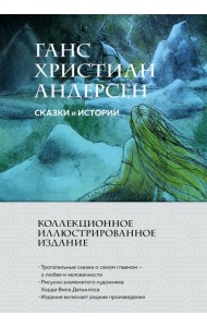 Сказки и истории (с ил.)