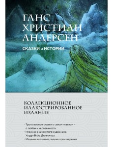 Сказки и истории (с ил.)