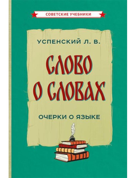 Слово о словах. Очерки о языке