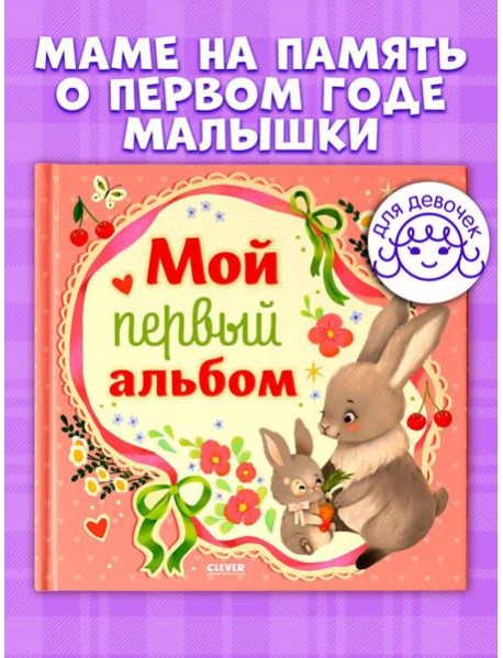 Альбом малыша. Мой первый альбом (для девочки)/Нет а.