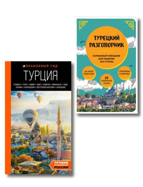Путешествие по Турции. Комплект из 2-х книг (ИК)