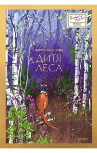 Дитя леса
