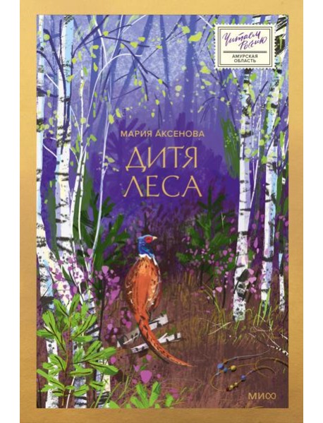 Дитя леса