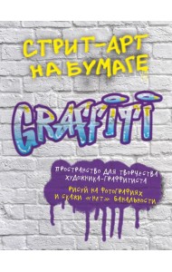 Стрит-арт на бумаге. Graffiti