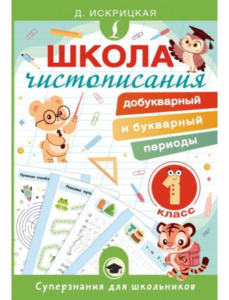 Школа чистописания: добукварный и букварный периоды. 1 кл