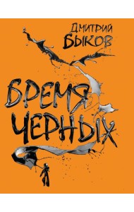 Бремя черных
