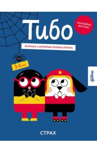 Тибо. Журнал, с которым можно играть. Страх