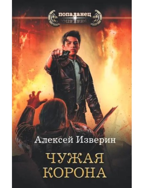 Чужая корона