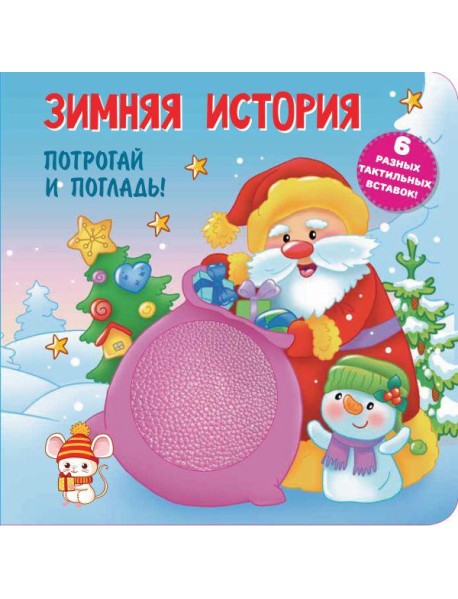 Зимняя история. Тактильная развивающая книга