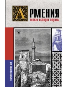 Армения. Полная история страны