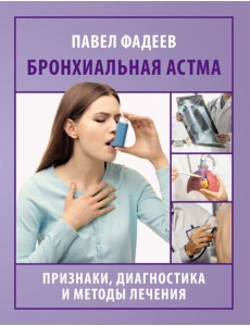Бронхиальная астма. Признаки, диагностика и методы лечения Бронхиальная астма. Признаки, диагностика и методы лечения