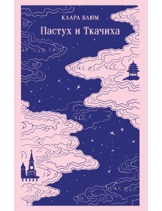 Пастух и Ткачиха