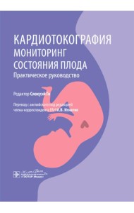 Кардиотокография. Мониторинг состояния плода. Практическое руководство