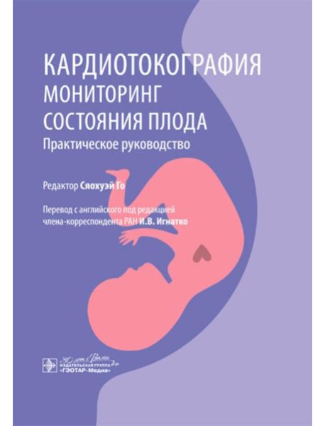 Кардиотокография. Мониторинг состояния плода. Практическое руководство