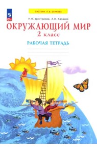 Окружающий мир. 2 класс. Рабочая тетрадь