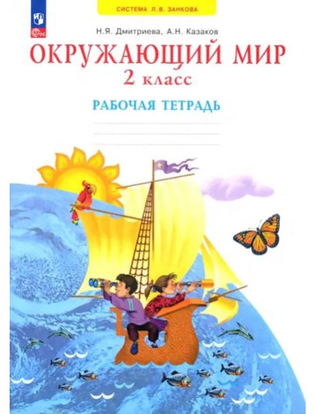 Окружающий мир. 2 класс. Рабочая тетрадь
