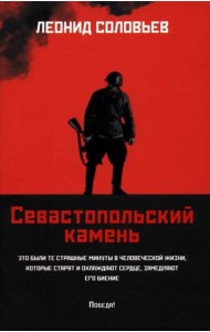 Севастопольский камень