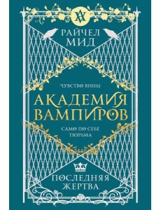 Академия вампиров. Книга 6. Последняя жертва Академия вампиров. Книга 6. Последняя жертва