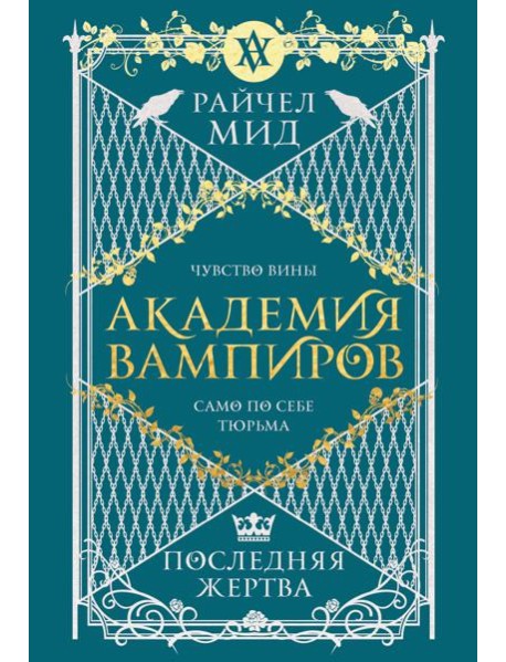 Академия вампиров. Книга 6. Последняя жертва