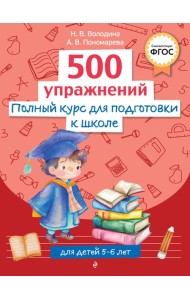 Полный курс для подготовки к школе. 500 упражнений