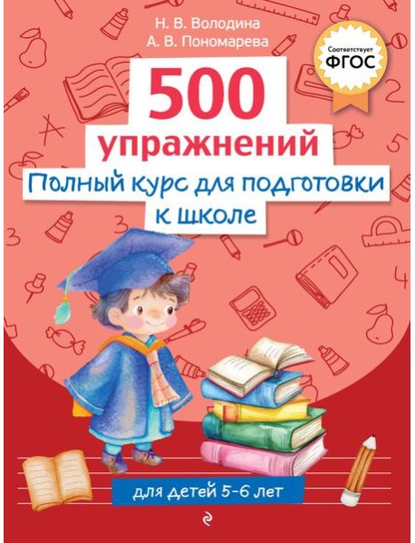 Полный курс для подготовки к школе. 500 упражнений