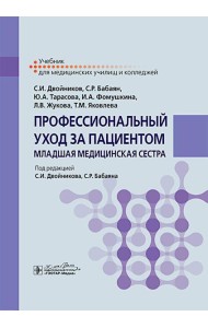 Профессиональный уход за пациентом. Младшая медицинская сестра: Учебник