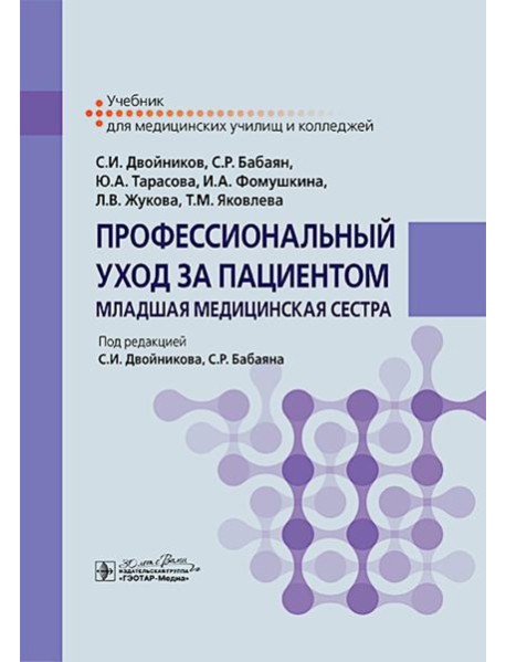Профессиональный уход за пациентом. Младшая медицинская сестра: Учебник