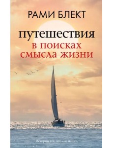 Путешествия в поисках смысла жизни