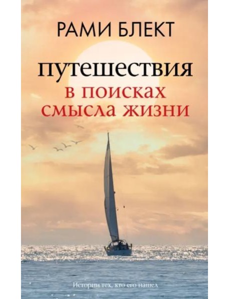 Путешествия в поисках смысла жизни