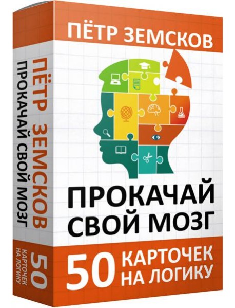 Прокачай свой мозг. 50 карточек на логику от Петра Земскова
