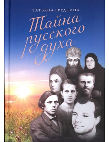 Тайна русского духа: книга об удивительных людях