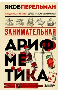 Занимательная арифметика. Новое оформление
