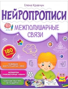 Нейропрописи. Межполушарные связи